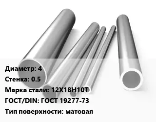 Труба нержавеющая 4х0.5 мм Сталь 12Х18Н10Т ГОСТ: ГОСТ 19277-73 матовая